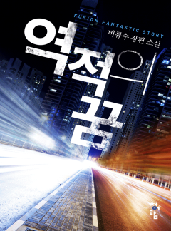 역적의 꿈