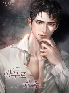함부로 유혹