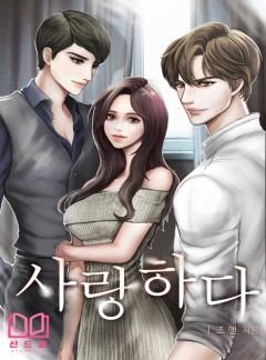 사랑하다 [외전 추가]