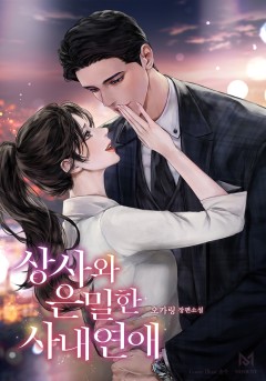 상사와 은밀한 사내연애