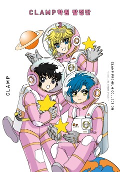 CLAMP PREMIUM COLLECTION CLAMP 학원 탐정단