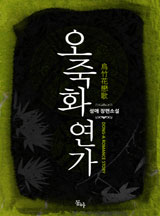 오죽화 연가