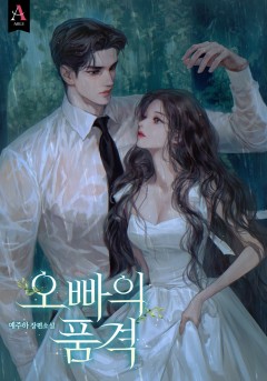 오빠의 품격