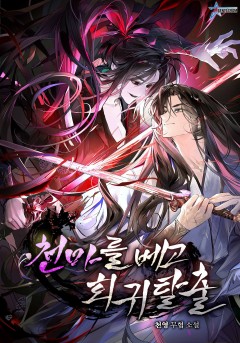 천마를 베고 회귀 탈출