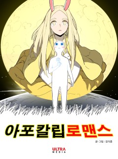 아포칼립로맨스