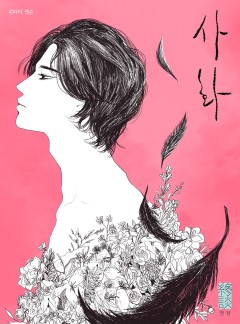 사화 [완결]