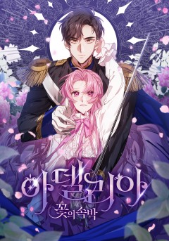 아델리아 - 꽃의 속박