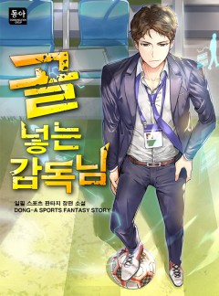 골 넣는 감독님 [완결]