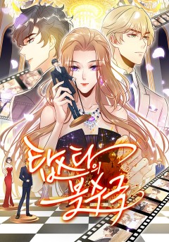 탑스타의 복수극