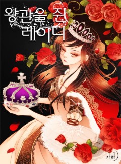 왕관을 쥔 레이디