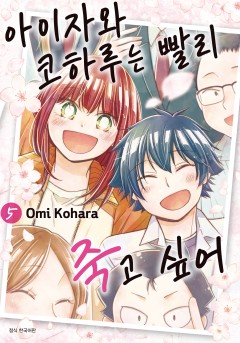 아이자와 코하루는 빨리 죽고 싶어