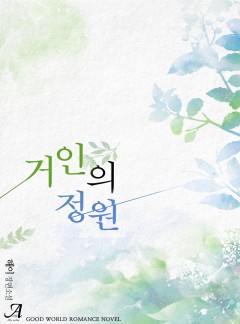 거인의 정원