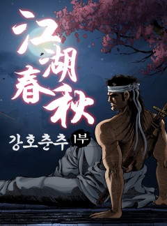 강호춘추
