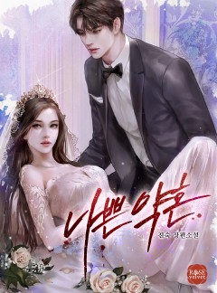 나쁜 약혼
