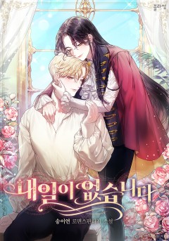 내일이 없습니다