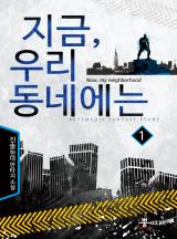 지금 우리 동네에는