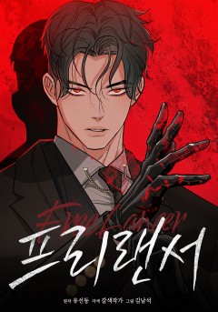 프리랜서 [19세 완전판]