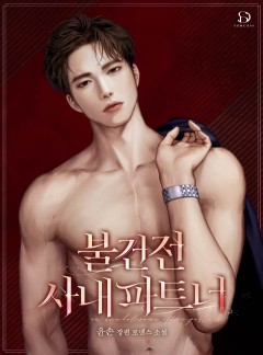 불건전 사내 파트너