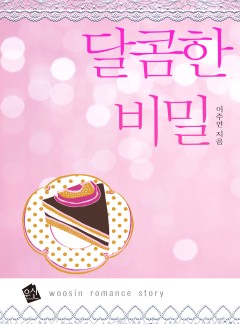 달콤한 비밀 [완결]