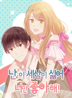 난 이 세상이 싫어, 너만 좋아해