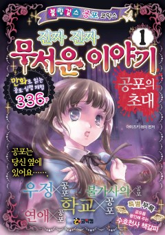 진짜 진짜 무서운 이야기 시리즈 1~7권 [단행본]