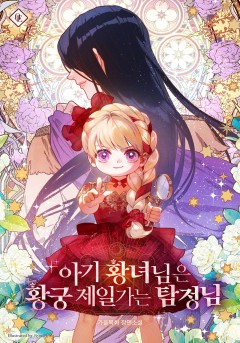 아기 황녀님은 황궁 제일가는 탐정님
