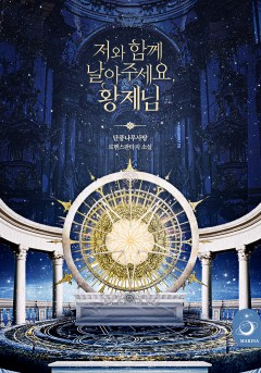 저와 함께 날아주세요, 황제님