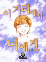 이 거리에서 너에게 [클로버즈]