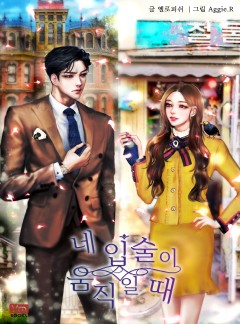 네 입술이 움직일 때