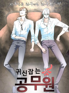 귀신잡는 공무원