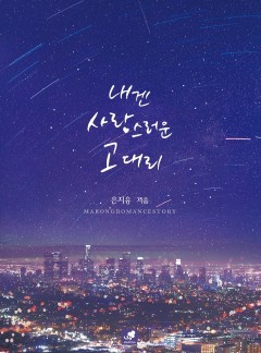 내겐 사랑스러운 고 대리