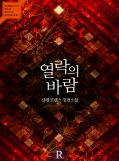 열락의 바람