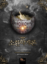 소환학개론