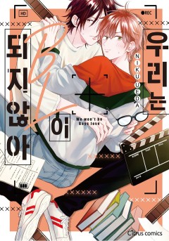 우리는 BL이 되지 않아 [웹툰판/개정판]