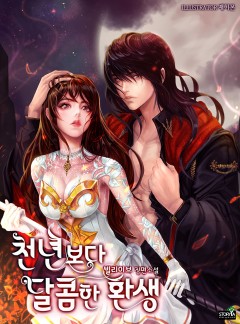 천년보다 달콤한 환생