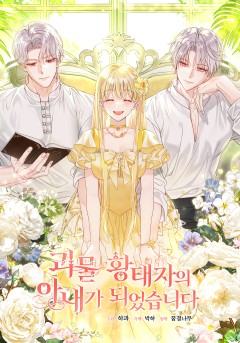 괴물 황태자의 아내가 되었습니다