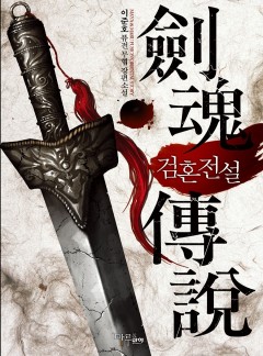 검혼전설 [완결]