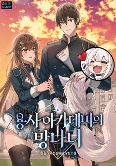용사 아카데미의 망나니