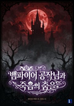 뱀파이어 공작님과 죽음의 춤을