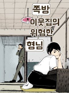 쪽방 이웃집의 위험한 형님