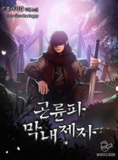 곤륜파 막내 제자