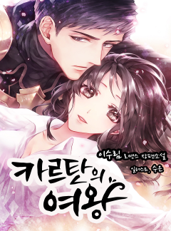 카르탄의 여왕