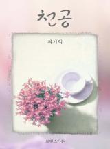 천공(천사들의 나라)