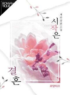 시작은 결혼