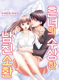 흔녀의 수상한 남친 소환