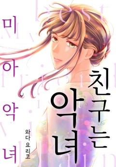 친구는 악녀 ~미아 악녀~