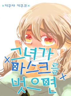 그녀가 마스크를 벗으면