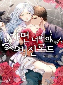 가면 너머의 버진로드