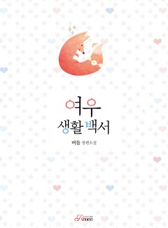 여우생활백서