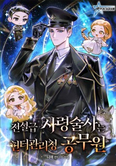 전설급 사령술사는 헌터관리청 공무원